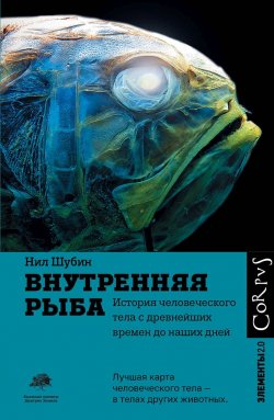 Книга "Внутренняя рыба. История человеческого тела с древнейших времен до наших дней" {Элементы (Corpus)} – Нил Шубин, 2008