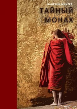 Книга "Тайный монах" – Валерий Макеев, 2013