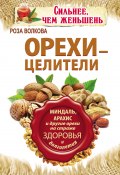 Книга "Орехи – целители. Миндаль, арахис и другие орехи на страже здоровья и долголетия" (Роза Волкова, 2013)