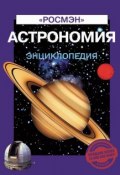 Книга "Астрономия. Энциклопедия" (Ирина Лапина, 2013)