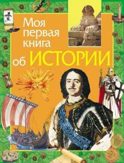 Книга "Моя первая книга об истории" {Моя первая книга (Росмэн)} – Е. В. Симонова, 2008