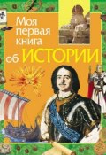Книга "Моя первая книга об истории" (Е. В. Симонова, 2008)