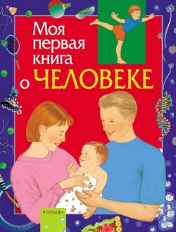 Книга "Моя первая книга о человеке" {Моя первая книга (Росмэн)} – Максим Лукьянов, 2005