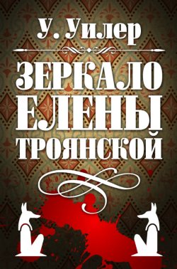 Книга "Зеркало Елены Троянской" – У. Уилер, 2013