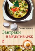 Книга "Завтраки в мультиварке" (, 2013)