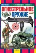 Книга "Огнестрельное оружие" (Юрий Шокарев, 2005)