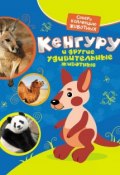 Книга "Кенгуру и другие удивительные животные" (Екатерина Гуричева, 2011)