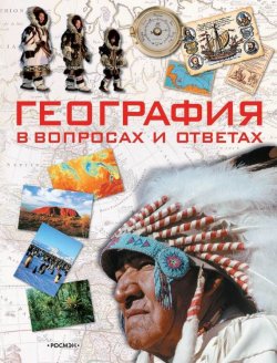 Книга "География в вопросах и ответах" – Ирина Травина, 2007