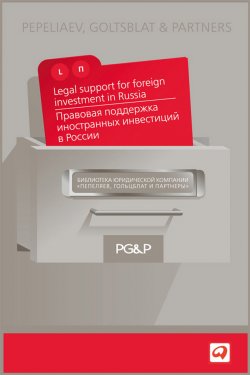 Книга "Правовая поддержка иностранных инвестиций в России" – Коллектив авторов, 2006