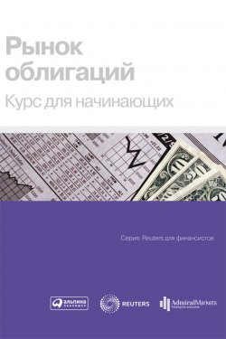 Книга "Рынок облигаций. Курс для начинающих" – Коллектив авторов, 1999