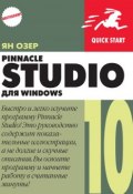 Pinnacle Studio 10 для Windows (Ян Озер, 2006)