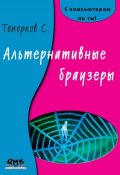 Книга "Альтернативные браузеры" (С. С. Топорков, 2006)
