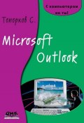 Книга "Microsoft Outlook" (С. С. Топорков, 2006)