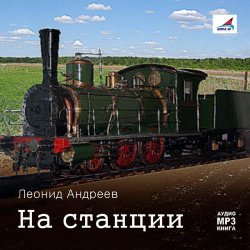 Книга "На станции. Рассказы" – Леонид Андреев, 2009
