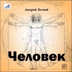 Книга "Человек" – Андрей Белый, 2013