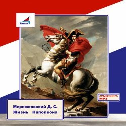 Книга "Жизнь Наполеона" – Дмитрий Сергеевич Мережковский, 2013