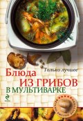 Книга "Блюда из грибов в мультиварке" (, 2013)