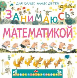 Книга "Занимаюсь математикой" – Марина Дружинина, 2013
