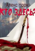 Кто здесь? (Алекс Норк, 2005)