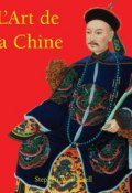 Книга "L’Art de la Chine" (Stephen W. Bushell)