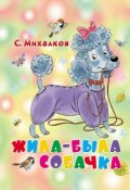 Книга "Жила-была собачка" (Сергей Михалков, 2013)