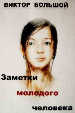 Книга "Заметки молодого человека" – Виктор Большой, 2013