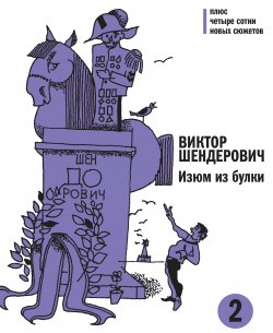 Книга "Изюм из булки. Том 2" – Виктор Шендерович, 2013