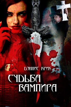 Книга "Судьба вампира" – Дэннис Крик, 2013