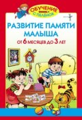 Книга "Развитие памяти малыша. От 6 месяцев до 3 лет" (Олеся Жукова, 2008)