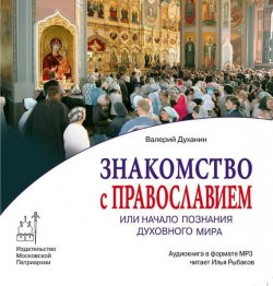 Книга "Знакомство с Православием" – Валерий Духанин, 2013