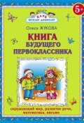 Книга "Книга будущего первоклассника" (Олеся Жукова, 2011)