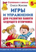 Книга "Игры и упражнения для развития памяти будущего отличника" (Олеся Жукова, 2009)