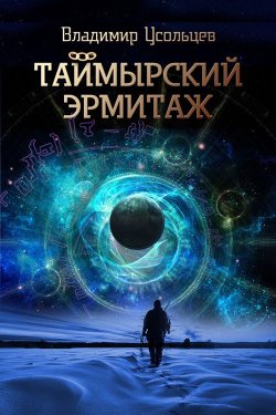 Книга "Таймырский Эрмитаж" – Владимир Усольцев, 2013