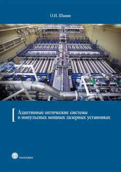 Книга "Адаптивные оптические системы в импульсных мощных лазерных установках" – О. И. Шанин, 2012