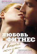 Любовь и фитнес в вашей жизни (Дмитрий Мурзин, 2013)