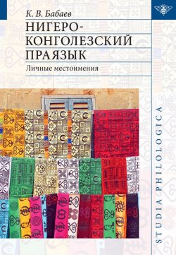 Книга "Нигеро-конголезский праязык: личные местоимения" {Studia philologica} – К. В. Бабаев, 2013