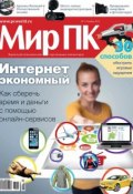 Журнал «Мир ПК» №11/2013 (Мир ПК, 2013)