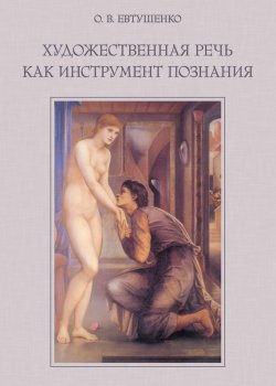 Книга "Художественная речь как инструмент познания" – О. В. Евтушенко, 2010