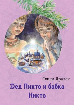 Книга "Дед Пихто и бабка Никто" – Ольга Яралек, 2013