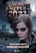 Книга "Метро 2033: Кошки-мышки" (Анна Калинкина, 2013)