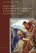 Мифология советской повседневности в литературе и культуре сталинской эпохи (Александр Куляпин, 2013)