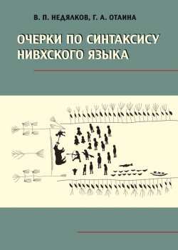 Книга "Очерки по синтаксису нивхского языка" – В. П. Недялков, 2012