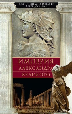 Книга "Империя Александра Великого" – Артур Джилман, 2013