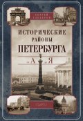 Книга "Исторические районы Петербурга от А до Я" (Сергей Глезеров, 2013)