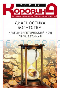 Книга "Диагностика богатства, или Энергетический код процветания" – Елена Коровина, 2013