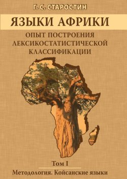 Книга "Языки Африки. Опыт построения лексикостатистической классификации. Том I. Методология. Койсанские языки" – Г. С. Старостин, 2013