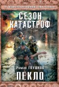Книга "Пекло" (Роман Глушков, 2013)