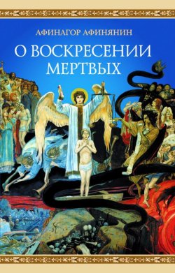 Книга "О воскресении мертвых" – Афинагор Афинянин, 1895