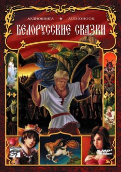 Книга "Белорусские сказки" – Народное творчество, 2013