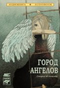 Город ангелов (сказки об ангелах) (Коллективные сборники, 2013)